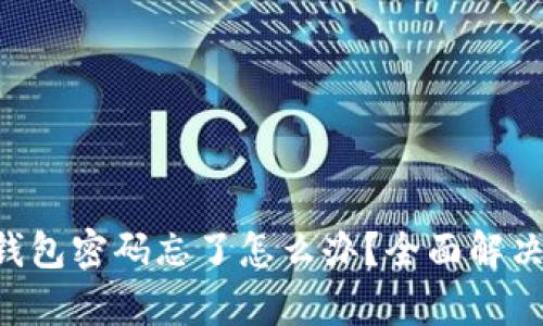 : Token钱包密码忘了怎么办？全面解决方案解析