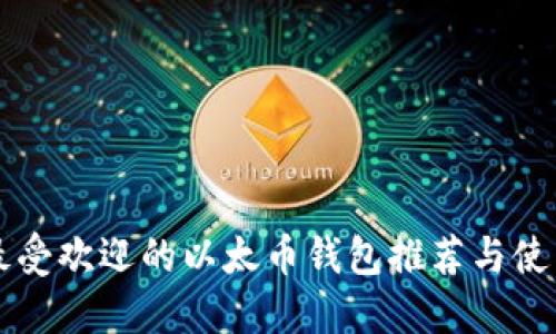 国内最受欢迎的以太币钱包推荐与使用指南