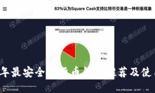 2023年最安全的货币钱包推荐及使用指南