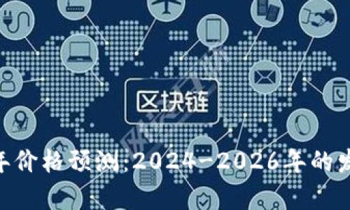 ETH未来三年价格预测：2024-2026年的发展趋势分析