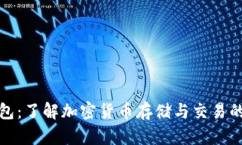 信任钱包：了解加密货币存储与交易的安全性