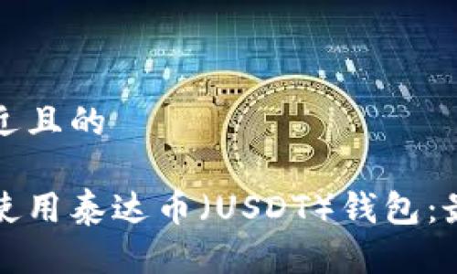 思考一个接近且的

如何下载和使用泰达币（USDT）钱包：最详细的指南