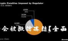 冷钱包是否会被微信冻结