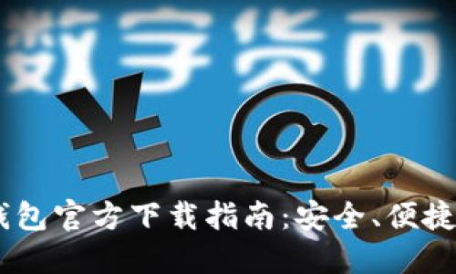 华为手机USDT钱包官方下载指南：安全、便捷的数字货币管理