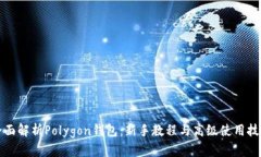 全面解析Polygon钱包：新手