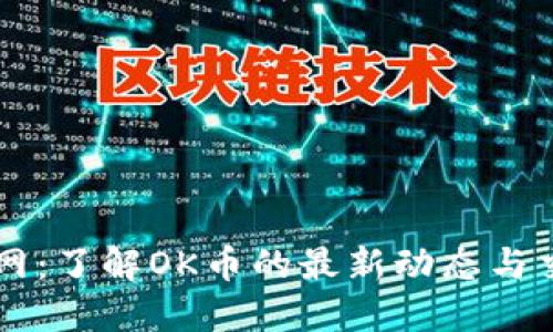 OK币官网：了解OK币的最新动态与交易攻略