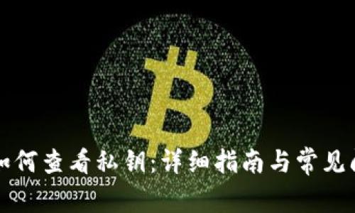 比特派如何查看私钥：详细指南与常见问题解答