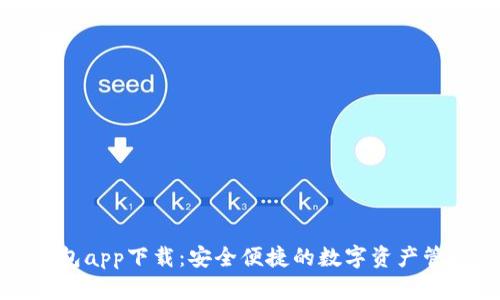 库神钱包app下载：安全便捷的数字资产管理工具