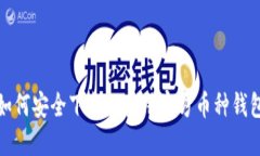 如何安全下载及使用官方