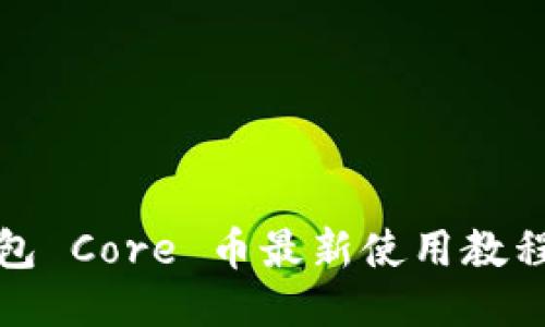 小狐钱包 Core 币最新使用教程及技巧