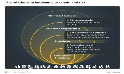 ok钱包转账失败的原因及解决方法