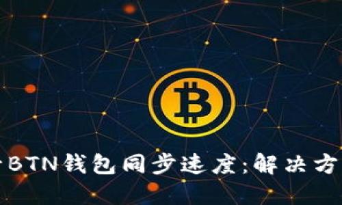 如何提升BTN钱包同步速度：解决方案与技巧