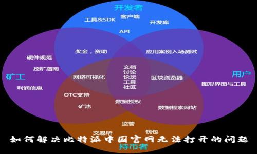 如何解决比特派中国官网无法打开的问题