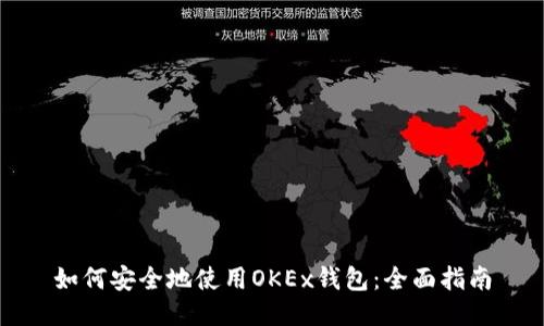 如何安全地使用OKEx钱包：全面指南