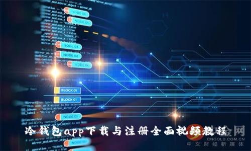 冷钱包app下载与注册全面视频教程