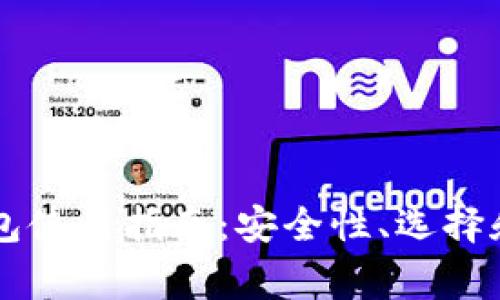 韩国比特币钱包使用指南：安全性、选择和常见问题解析
