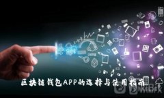 区块链钱包APP的选择与使