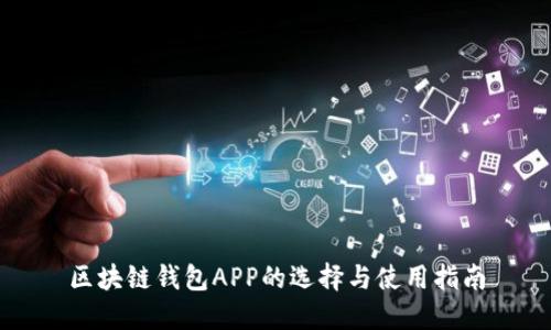 区块链钱包APP的选择与使用指南