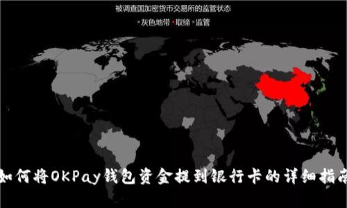 如何将OKPay钱包资金提到银行卡的详细指南