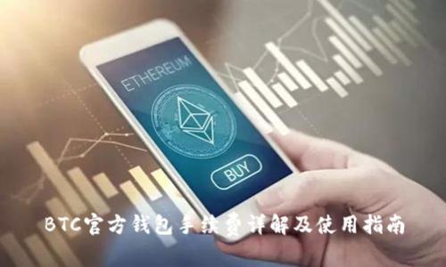 BTC官方钱包手续费详解及使用指南