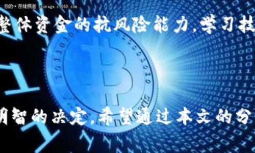 十大数字货币交易所排名与选择指南/
数字货币交易所, cryptocurrency exchange, 交易所排名, 投资指南/guanjianci

### 内容主体大纲

1. **引言**
   - 数字货币的崛起及其影响
   - 选择合适交易所的重要性

2. **数字货币交易所的基本概念**
   - 什么是数字货币交易所？
   - 交易所的种类（集中式与去中心化）

3. **评估交易所的标准**
   - 安全性
   - 交易费用
   - 用户界面与体验
   - 资产选择
   - 客户支持

4. **十大数字货币交易所排名**
   - 每个交易所的特点
   - 每个交易所的优缺点

5. **常见问题解答**
   - 交易所的手续费通常是多少？
   - 如何确保交易所的安全性？
   - 如何选择适合自己的交易所？
   - 数字货币交易所的使用流程是什么？
   - 去中心化交易所的优势和劣势是什么？
   - 如何应对市场波动进行有效交易？

6. **总结**
   - 交易所选择的建议
   - 对未来数字货币市场的展望

---

### 内容详细说明

#### 引言

近年来，数字货币的迅猛发展改变了全球金融体系。在这一背景下，数字货币交易所成为了买卖数字货币的重要平台。找到一个合适的交易所不仅关乎交易的便利性与成本，更是影响投资安全的重要因素。本文将深入探讨十大数字货币交易所，并提供详细的评估与比较，帮助用户做出明智选择。

#### 数字货币交易所的基本概念

什么是数字货币交易所？
数字货币交易所是一个数字平台，允许用户交易不同的数字货币，包括比特币、以太坊等。交易所充当买家与卖家之间的中介，确保交易的顺利进行。

交易所的种类
数字货币交易所主要分为集中式和去中心化两种。集中式交易所由一家公司运营，提供更高的流动性和更快的交易速度，但用户的数字资产存放在交易所中，存在一定的安全风险。而去中心化交易所则允许用户直接进行交易，资产由个人控制，但流动性和使用体验可能略差。

#### 评估交易所的标准

安全性
选择一个安全的交易所是每个投资者的首要任务。用户应该查看交易所是否采用了行业标准的安全措施，如冷存储、双因素身份验证等。

交易费用
不同的交易所收取的交易费用差异显著，用户需仔细研究，选择费用合理的交易所。在衡量费用时，还需考虑可能的隐性费用。

用户界面与体验
交易所的用户界面应该清晰直观，方便用户快速完成交易。一个良好的用户体验将大幅提升交易效率。

资产选择
不同交易所支持的数字货币种类也各不相同，用户需要根据自己的投资需求选择适合的交易所。如需交易特定的数字货币，确保所选交易所上有该资产。

客户支持
优良的客户支持能够有效帮助用户解决在交易中遇到的问题。了解交易所提供的支持渠道及响应时间是非常重要的。

#### 十大数字货币交易所排名

交易所1：Binance
Binance是全球最大的数字货币交易所，除了支持多种主流数字货币外，其用户体验和安全性也都得到了高度评价。

交易所2：Coinbase
Coinbase以其用户友好的界面广受欢迎，尤其是新手用户。它还提供保险保障，为用户的数字资产提供了一定的安全保障。

交易所3：Kraken
Kraken以其安全措施以及多种交易对而闻名。它还提供了丰富的功能，适合各类投资者使用。

交易所4：Huobi
Huobi在亚洲市场有很强的影响力，提供多种数字货币的交易以及合理的手续费，适合中小型交易者。

交易所5：OKEx
OKEx以其丰富的交易产品和衍生品交易而受到欢迎，但用户需要承担浓厚的市场风险。

交易所6：Gemini
Gemini是一家受监管的交易所，在美国市场上十分活跃，以其安全性和透明度受到投资者青睐。

交易所7：Bitfinex
Bitfinex以其高级功能和流动性吸引专业交易员，但其复杂的用户界面可能对新手用户不够友好。

交易所8：Bittrex
Bittrex吸引了众多用户，因其支持超过200种加密货币交易，且提供良好的安全性和用户体验。

交易所9：KuCoin
KuCoin是一家快速崛起的交易所，拥有丰富的交易品种，并且针对用户的手续费也提供了优惠策略。

交易所10：Gate.io
Gate.io作为一个老牌交易所，以其多样化的数字货币以及高频交易吸引了众多用户，是数字货币投资者的良好选择。

#### 常见问题解答

交易所的手续费通常是多少？
每个交易所的费用结构不尽相同，通常交易费用在0.1%到0.25%之间。此外，某些交易所会根据交易量给予不同的费率优惠，有时也会有提取费用。用户在选择交易所时需仔细阅读费用条款，确保对整个费用结构有清晰的理解，以免在交易时产生意外费用。

如何确保交易所的安全性？
确保交易所的安全性非常重要，用户应关注交易所的安全措施，比如是否采用冷存储、双重身份验证、保险保障等。同时，可以查阅网络上关于交易所的评价，了解其以往是否发生过安全事件。密切关注交易所的安全公告及相关政策更新，以确保自己的资产安全。

如何选择适合自己的交易所？
选择适合自己的交易所需要综合考虑多个因素，包括手续费、支持的数字货币种类、用户界面、客户支持等。对于新手用户，可以选择那些具有良好用户评分且简单易用的交易所；而对专业交易员而言，可能更关注交易对的种类和市场深度。在选择之前，务必先进行充分的调研。

数字货币交易所的使用流程是什么？
使用数字货币交易所的流程一般包括注册账户、充值资金、选择交易对、下单交易和提取资金等步骤。用户首先需提供基本信息注册账户，并完成身份验证；充值资金后可选择具体的交易对下单，完成交易后可将资产提取到个人钱包或再次进行交易。在这个过程中，用户应始终留意交易费用和市场变化。

去中心化交易所的优势和劣势是什么？
去中心化交易所的优势主要体现在用户资产的安全性和隐私性上，用户在交易时资产始终由自己控制；同时，去中心化交易往往不涉及过多的监管，用户可以更便捷地交易各种数字资产。但其劣势也显而易见，去中心化交易所的流动性相对较差，交易速度也可能较慢，且用户在操作上可能需要更高的技术要求。

如何应对市场波动进行有效交易？
应对市场波动需要投资者具备良好的风险管理能力和心理素质。采用止损和止盈策略，能够有效控制潜在的损失；同时，适时分散投资，提高整体资金的抗风险能力。学习技术分析和市场走势，定期更新对市场的看法，保持灵活应变的心态也是成功交易的关键。

#### 总结

在数字货币交易中，选择合适的交易所是至关重要的。不论是安全性能、交易费用、用户体验，还是资产选择，用户都应该全面了解，从而做出明智的决定。希望通过本文的分析与比较，能够帮助有意投资数字货币的用户选择到最符合自己需要的交易所，并在未来的交易中取得成功。