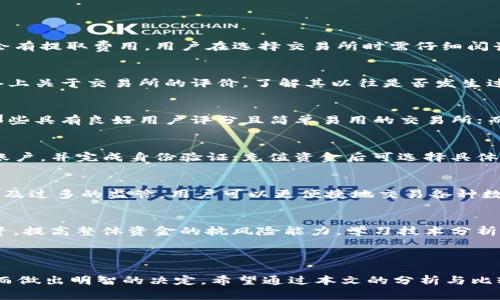 十大数字货币交易所排名与选择指南/
数字货币交易所, cryptocurrency exchange, 交易所排名, 投资指南/guanjianci

### 内容主体大纲

1. **引言**
   - 数字货币的崛起及其影响
   - 选择合适交易所的重要性

2. **数字货币交易所的基本概念**
   - 什么是数字货币交易所？
   - 交易所的种类（集中式与去中心化）

3. **评估交易所的标准**
   - 安全性
   - 交易费用
   - 用户界面与体验
   - 资产选择
   - 客户支持

4. **十大数字货币交易所排名**
   - 每个交易所的特点
   - 每个交易所的优缺点

5. **常见问题解答**
   - 交易所的手续费通常是多少？
   - 如何确保交易所的安全性？
   - 如何选择适合自己的交易所？
   - 数字货币交易所的使用流程是什么？
   - 去中心化交易所的优势和劣势是什么？
   - 如何应对市场波动进行有效交易？

6. **总结**
   - 交易所选择的建议
   - 对未来数字货币市场的展望

---

### 内容详细说明

#### 引言

近年来，数字货币的迅猛发展改变了全球金融体系。在这一背景下，数字货币交易所成为了买卖数字货币的重要平台。找到一个合适的交易所不仅关乎交易的便利性与成本，更是影响投资安全的重要因素。本文将深入探讨十大数字货币交易所，并提供详细的评估与比较，帮助用户做出明智选择。

#### 数字货币交易所的基本概念

什么是数字货币交易所？
数字货币交易所是一个数字平台，允许用户交易不同的数字货币，包括比特币、以太坊等。交易所充当买家与卖家之间的中介，确保交易的顺利进行。

交易所的种类
数字货币交易所主要分为集中式和去中心化两种。集中式交易所由一家公司运营，提供更高的流动性和更快的交易速度，但用户的数字资产存放在交易所中，存在一定的安全风险。而去中心化交易所则允许用户直接进行交易，资产由个人控制，但流动性和使用体验可能略差。

#### 评估交易所的标准

安全性
选择一个安全的交易所是每个投资者的首要任务。用户应该查看交易所是否采用了行业标准的安全措施，如冷存储、双因素身份验证等。

交易费用
不同的交易所收取的交易费用差异显著，用户需仔细研究，选择费用合理的交易所。在衡量费用时，还需考虑可能的隐性费用。

用户界面与体验
交易所的用户界面应该清晰直观，方便用户快速完成交易。一个良好的用户体验将大幅提升交易效率。

资产选择
不同交易所支持的数字货币种类也各不相同，用户需要根据自己的投资需求选择适合的交易所。如需交易特定的数字货币，确保所选交易所上有该资产。

客户支持
优良的客户支持能够有效帮助用户解决在交易中遇到的问题。了解交易所提供的支持渠道及响应时间是非常重要的。

#### 十大数字货币交易所排名

交易所1：Binance
Binance是全球最大的数字货币交易所，除了支持多种主流数字货币外，其用户体验和安全性也都得到了高度评价。

交易所2：Coinbase
Coinbase以其用户友好的界面广受欢迎，尤其是新手用户。它还提供保险保障，为用户的数字资产提供了一定的安全保障。

交易所3：Kraken
Kraken以其安全措施以及多种交易对而闻名。它还提供了丰富的功能，适合各类投资者使用。

交易所4：Huobi
Huobi在亚洲市场有很强的影响力，提供多种数字货币的交易以及合理的手续费，适合中小型交易者。

交易所5：OKEx
OKEx以其丰富的交易产品和衍生品交易而受到欢迎，但用户需要承担浓厚的市场风险。

交易所6：Gemini
Gemini是一家受监管的交易所，在美国市场上十分活跃，以其安全性和透明度受到投资者青睐。

交易所7：Bitfinex
Bitfinex以其高级功能和流动性吸引专业交易员，但其复杂的用户界面可能对新手用户不够友好。

交易所8：Bittrex
Bittrex吸引了众多用户，因其支持超过200种加密货币交易，且提供良好的安全性和用户体验。

交易所9：KuCoin
KuCoin是一家快速崛起的交易所，拥有丰富的交易品种，并且针对用户的手续费也提供了优惠策略。

交易所10：Gate.io
Gate.io作为一个老牌交易所，以其多样化的数字货币以及高频交易吸引了众多用户，是数字货币投资者的良好选择。

#### 常见问题解答

交易所的手续费通常是多少？
每个交易所的费用结构不尽相同，通常交易费用在0.1%到0.25%之间。此外，某些交易所会根据交易量给予不同的费率优惠，有时也会有提取费用。用户在选择交易所时需仔细阅读费用条款，确保对整个费用结构有清晰的理解，以免在交易时产生意外费用。

如何确保交易所的安全性？
确保交易所的安全性非常重要，用户应关注交易所的安全措施，比如是否采用冷存储、双重身份验证、保险保障等。同时，可以查阅网络上关于交易所的评价，了解其以往是否发生过安全事件。密切关注交易所的安全公告及相关政策更新，以确保自己的资产安全。

如何选择适合自己的交易所？
选择适合自己的交易所需要综合考虑多个因素，包括手续费、支持的数字货币种类、用户界面、客户支持等。对于新手用户，可以选择那些具有良好用户评分且简单易用的交易所；而对专业交易员而言，可能更关注交易对的种类和市场深度。在选择之前，务必先进行充分的调研。

数字货币交易所的使用流程是什么？
使用数字货币交易所的流程一般包括注册账户、充值资金、选择交易对、下单交易和提取资金等步骤。用户首先需提供基本信息注册账户，并完成身份验证；充值资金后可选择具体的交易对下单，完成交易后可将资产提取到个人钱包或再次进行交易。在这个过程中，用户应始终留意交易费用和市场变化。

去中心化交易所的优势和劣势是什么？
去中心化交易所的优势主要体现在用户资产的安全性和隐私性上，用户在交易时资产始终由自己控制；同时，去中心化交易往往不涉及过多的监管，用户可以更便捷地交易各种数字资产。但其劣势也显而易见，去中心化交易所的流动性相对较差，交易速度也可能较慢，且用户在操作上可能需要更高的技术要求。

如何应对市场波动进行有效交易？
应对市场波动需要投资者具备良好的风险管理能力和心理素质。采用止损和止盈策略，能够有效控制潜在的损失；同时，适时分散投资，提高整体资金的抗风险能力。学习技术分析和市场走势，定期更新对市场的看法，保持灵活应变的心态也是成功交易的关键。

#### 总结

在数字货币交易中，选择合适的交易所是至关重要的。不论是安全性能、交易费用、用户体验，还是资产选择，用户都应该全面了解，从而做出明智的决定。希望通过本文的分析与比较，能够帮助有意投资数字货币的用户选择到最符合自己需要的交易所，并在未来的交易中取得成功。