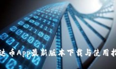 泰达币App最新版本下载与