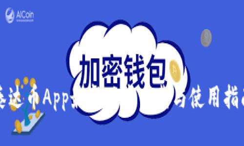 泰达币App最新版本下载与使用指南