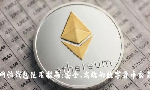 火币网快钱包使用指南：安全、高效的数字货币交易工具