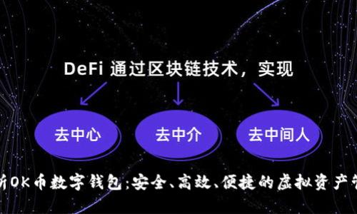 全面解析OK币数字钱包：安全、高效、便捷的虚拟资产管理工具