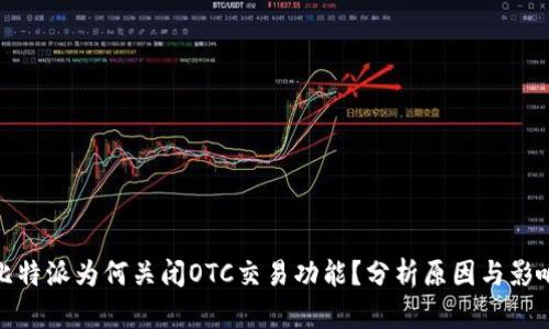 比特派为何关闭OTC交易功能？分析原因与影响