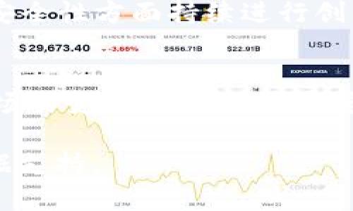   USDT区块链交易查询：如何高效追踪与分析数字货币交易 / 

 guanjianci USDT, 区块链交易, 交易查询, 数字货币 /guanjianci 

### 内容主体大纲

1. **引言**
   - 介绍USDT的概念与重要性
   - 概述区块链交易查询的必要性

2. **USDT的基本知识**
   - USDT的背景与发行
   - USDT作为稳定币的作用
   - USDT在交易所中的应用

3. **区块链交易的基本概念**
   - 区块链技术简介
   - 交易的构成要素
   - 区块链交易的透明性与安全性

4. **如何查询USDT区块链交易**
   - 使用区块链浏览器的步骤
     - 实时交易查询
     - 查看交易详情
   - 其他查询工具与平台推荐

5. **分析USDT交易数据**
   - 数据分析的必要性
   - 常见的分析指标与方法
   - 如何根据交易数据做出投资决策

6. **USDT交易的风险与注意事项**
   - 市场波动风险
   - 交易平台的选择与安全
   - 操作错误的防范

7. **常见问题解答**
   - 如何确保USDT转账的速度和安全性？
   - USDT与其他加密货币相比优势何在？
   - USDT的去中心化特点如何影响交易？
   - 如何选择合适的USDT钱包？
   - 对USDT的未来发展有什么看法？
   - 如何通过USDT进行收益投资？

### 具体内容

#### 1. 引言
USDT（Tether）是一种广泛使用的稳定币，它的价值通常与美元挂钩。由于其稳定性和便捷性，USDT已成为全球数字货币交易中的重要媒介。然而，进行USDT交易时，如何高效地查询和了解区块链交易信息也是每一个投资者所必须掌握的技能。通过本篇文章，我们将深入探讨如何查询和分析USDT区块链交易，为投资者提供实用的指导。

#### 2. USDT的基本知识
USDT由Tether公司于2014年推出，其设计旨在实现代币与美元的1:1稳定兑换，使得其在数字货币市场中的波动性大大降低。USDT可以在多个区块链上运营，包括以太坊、波场和比特币等。了解USDT的基本知识，对于正确使用和投资这类货币至关重要。

#### 3. 区块链交易的基本概念
区块链技术是一种去中心化的分布式账本技术，每一笔交易记录都被分散存储在网络中的多个节点上。交易的构成要素包括交易发起方、接收方、金额、时间戳及交易哈希等信息。在区块链中，所有交易都是透明的，用户可以随时查阅，确保了交易的可信性。

#### 4. 如何查询USDT区块链交易
查询USDT的区块链交易通常可以通过区块链浏览器如Etherscan、Tronscan等工具实现。用户只需输入交易哈希或钱包地址，即可实时查询到交易详情。同时，多个交易分析平台也提供了更加专业的数据分析服务，方便用户进行深入研究。

#### 5. 分析USDT交易数据
通过对USDT交易数据的分析，投资者可以更好地把握市场趋势。在数据分析中，关注的常见指标包括交易量、价格变化率和流动性等。运用这些数据，投资者可以对市场进行更深入的分析，并据此做出投机和投资决策。

#### 6. USDT交易的风险与注意事项
尽管USDT的价值相对稳定，但在交易过程中仍然存在一定风险。例如，市场波动的突然变化、交易平台安全性的问题等。投资者在交易前应做好充分的风险评估，并根据实际情况选择安全可靠的交易平台，以避免因操作不当造成的损失。

#### 7. 常见问题解答
如何确保USDT转账的速度和安全性？
USDT转账的速度依赖于所使用的区块链网络，用户可以选择在高交易量时段避免转账，确保网络中不拥堵。此外，要选用安全的交易平台和钱包，定期更新安全设置也是确保转账安全的有效措施。

USDT与其他加密货币相比优势何在？
USDT作为稳定币，其最大的优势在于价值的稳定性，减少了交易中的风险。此外，USDT的流通性高，大多数交易所均支持其交易，使得投资者在市场波动中能够更好地进行资金管理。

USDT的去中心化特点如何影响交易？
USDT虽然在一定程度上是去中心化的，但其发行公司仍对其进行管理。去中心化的特性使得USDT能够快速便捷地在全球范围内流通，同时为用户提供相对匿名的交易体验。然而，这也导致了监管的挑战，用户在使用时需谨慎。

如何选择合适的USDT钱包？
选择合适的USDT钱包时，用户应考虑安全性、易用性和支持的区块链类型。硬件钱包由于其较高的安全性，适合长期持有；而软件钱包则提供更为便捷的交易体验，适合频繁使用。用户应根据自身需求选择适合的类型。

对USDT的未来发展有什么看法？
随着加密货币市场的不断发展，USDT作为稳定币也将在未来面临更多的挑战和机遇。目前市场对其稳定性和透明性的需求日益增加，USDT需要在合规性和安全性方面持续进行创新，以满足不断变化的市场需求。

如何通过USDT进行收益投资？
投资者可以通过USDT进行多种形式的收益投资，如流动性挖矿、参与去中心化金融（DeFi）项目等。投资者在选择项目时应关注其安全性和收益率，同时对市场的变化保持敏感，制定合理的投资策略。

以上是完整的内容框架设计和六个问题的详细阐述。具体的内容可以进一步扩展到3700字以上，包括对每个问题的深入探讨和分析，以及相应的案例和数据支持。