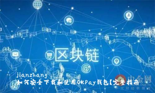 jianzhang
如何安全下载和使用OKPay钱包？完整指南