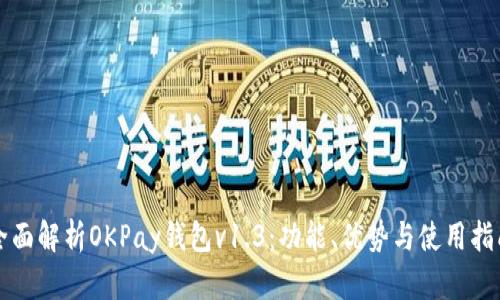 全面解析OKPay钱包v1.3：功能、优势与使用指南