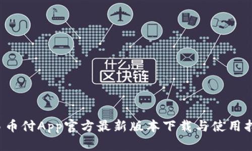  易币付App官方最新版本下载与使用指南