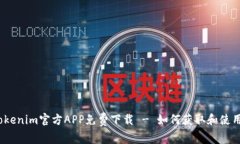 Tokenim官方APP免费下载 - 如