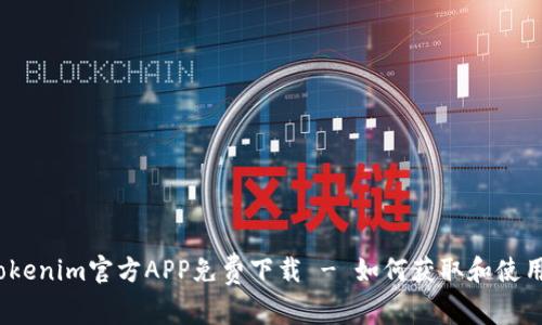 Tokenim官方APP免费下载 - 如何获取和使用？