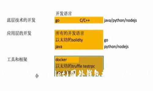 最佳莱特币(Wallet)国外钱包推荐与使用指南