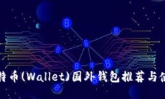 最佳莱特币(Wallet)国外钱包