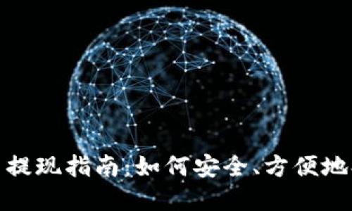 USDT官网提现指南：如何安全、方便地提取USDT