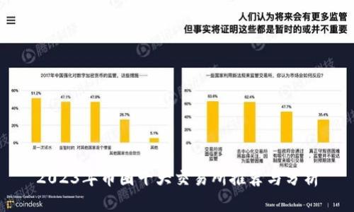 2023年币圈十大交易所推荐与分析