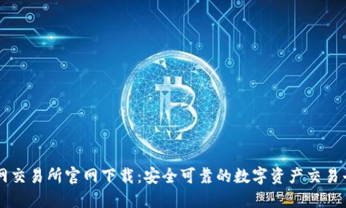 火网交易所官网下载：安全可靠的数字资产交易平台