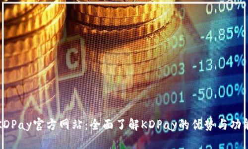 KDPay官方网站：全面了解KDPay的优势与功能