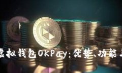 全面解析虚拟钱包OKPay：优