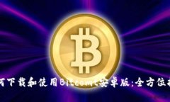 如何下载和使用Bitcomt安卓