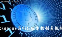 深入了解Bitkeeper与Git：版