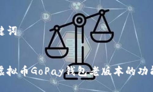 思考和关键词


深入探讨虚拟币GoPay钱包老版本的功能与安全性