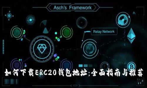 如何下载ERC20钱包地址：全面指南与推荐