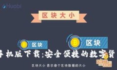 USDT钱包手机版下载：安全