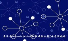 原子币（Atomic Coin）如何有